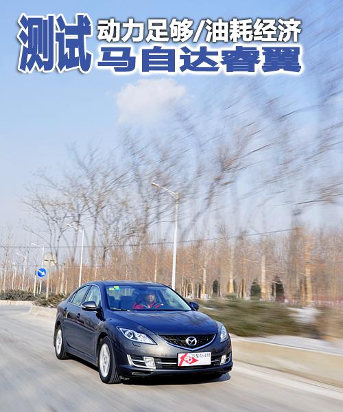 動力足夠/油耗經濟 深度測試馬自達睿翼