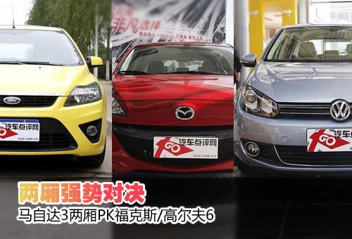 兩廂強勢對決 馬3兩廂PK福克斯/高爾夫6
