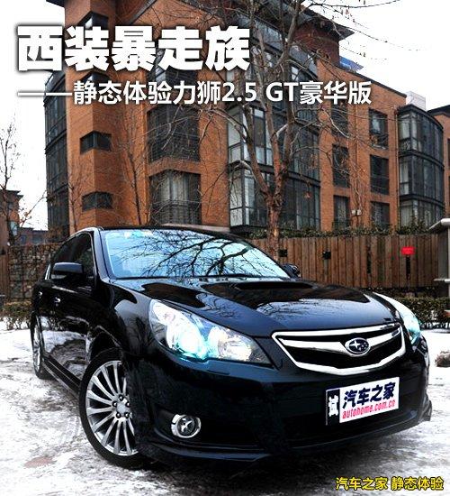 性能表現令人吃驚 測試斯巴魯力獅2.5GT 汽車之家 性能表現令人吃驚 測試斯巴魯力獅2.5GT 汽車之家
