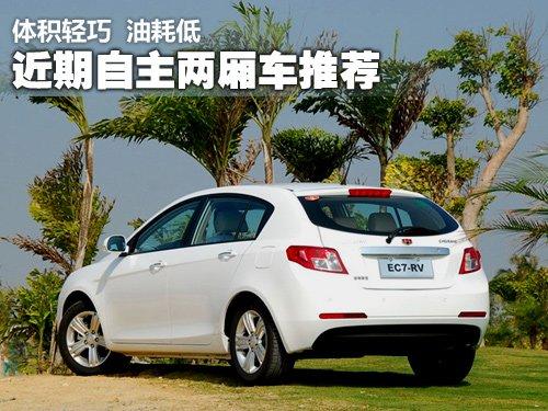 體積輕巧油耗低 近期自主兩廂車型推薦 汽車之家 體積輕巧油耗低 近期自主兩廂車型推薦 汽車之家