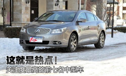 這就是熱點(diǎn) 關(guān)注度最高的前七名中型車