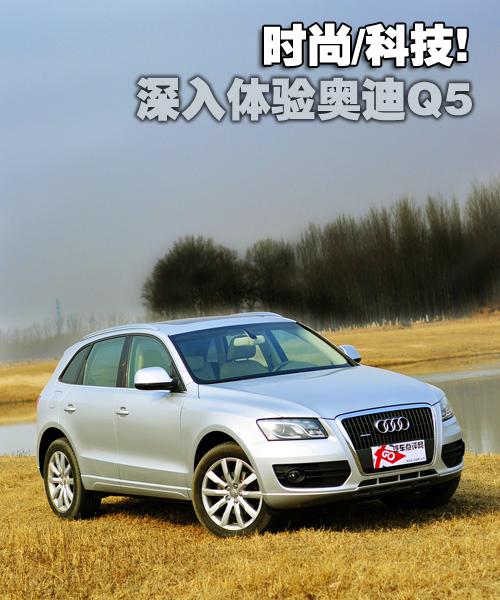 萬人迷 奧迪Q5 2.0T深度測試之體驗(yàn)篇