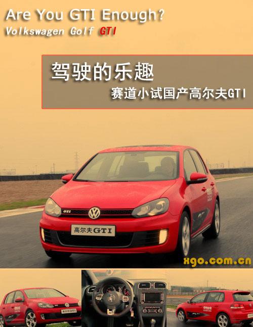 賽道小試牛刀 搶先試駕國產高爾夫GTI