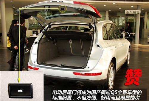 標(biāo)配天窗和電尾門 實(shí)拍國(guó)產(chǎn)奧迪Q5 2.0T