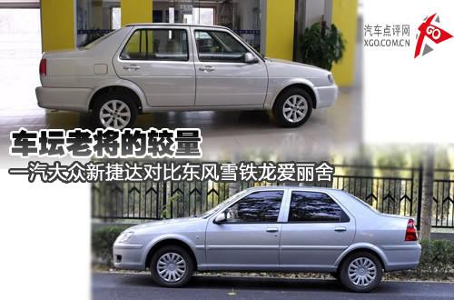 車壇老將的較量 新捷達/愛麗舍全面對比