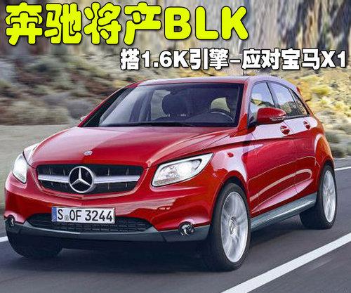 奔馳(進口) 奔馳BLK