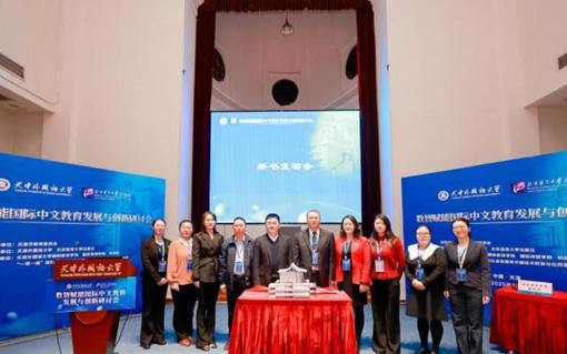 專家學者天津共論國際中文教育發展與創新