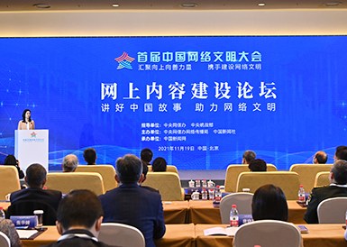 首屆中國網(wǎng)絡文明大會網(wǎng)上內(nèi)容建設論壇舉行
