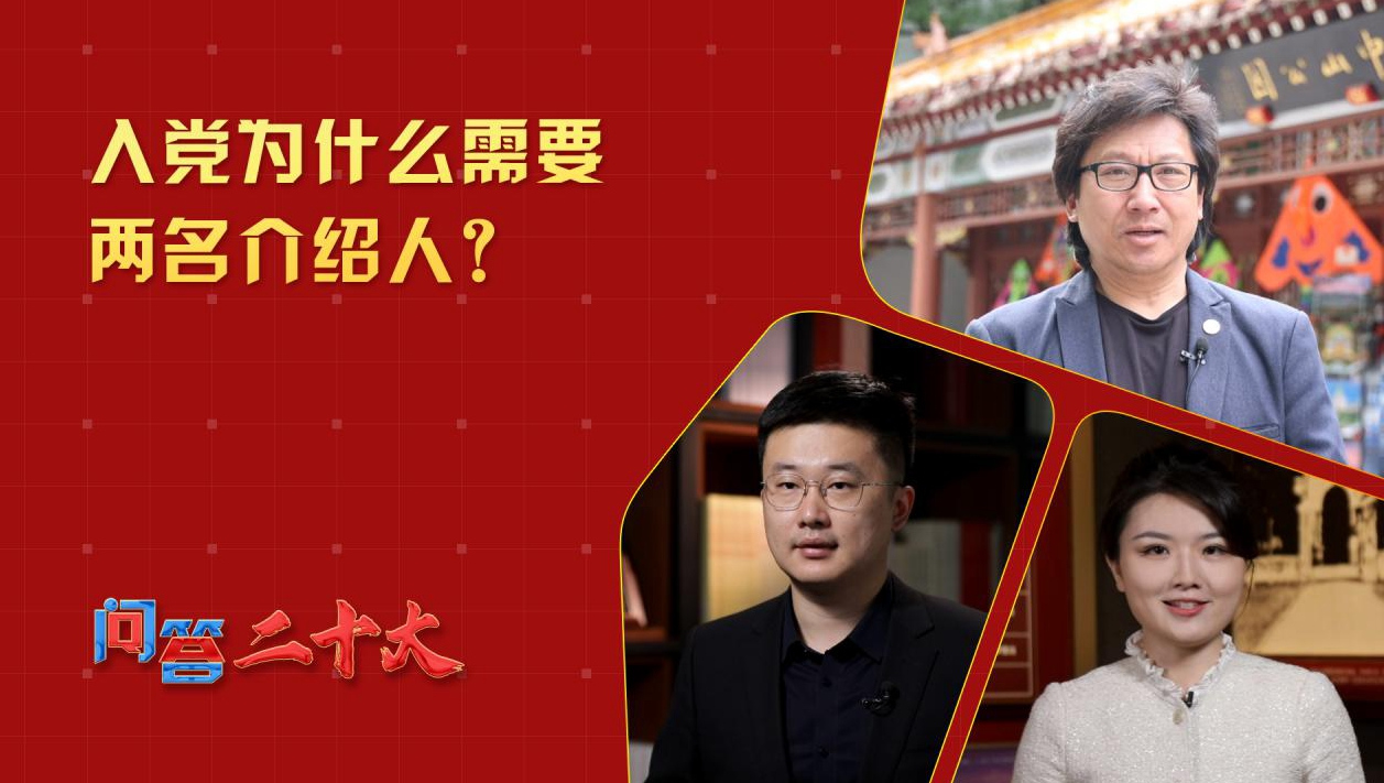 中共黨員入黨為什么需要兩名介紹人？