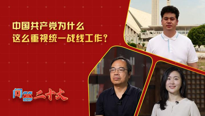 黨為什么這么重視“統一戰線”工作？