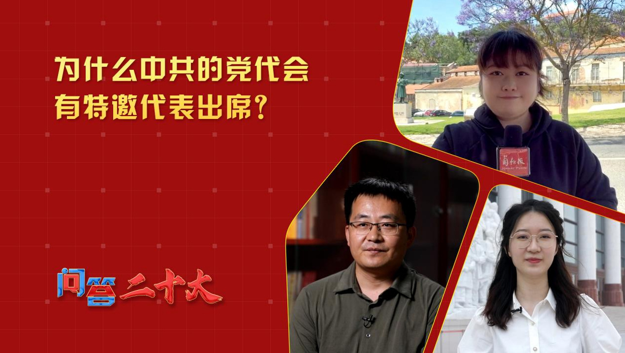 為什么中共的黨代會有特邀代表出席？