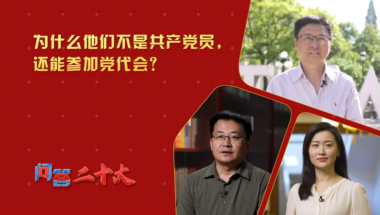 為什么他們不是共產黨員，還能參加黨代會？