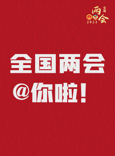 全國兩會@你啦！快來看看