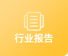 行業報告