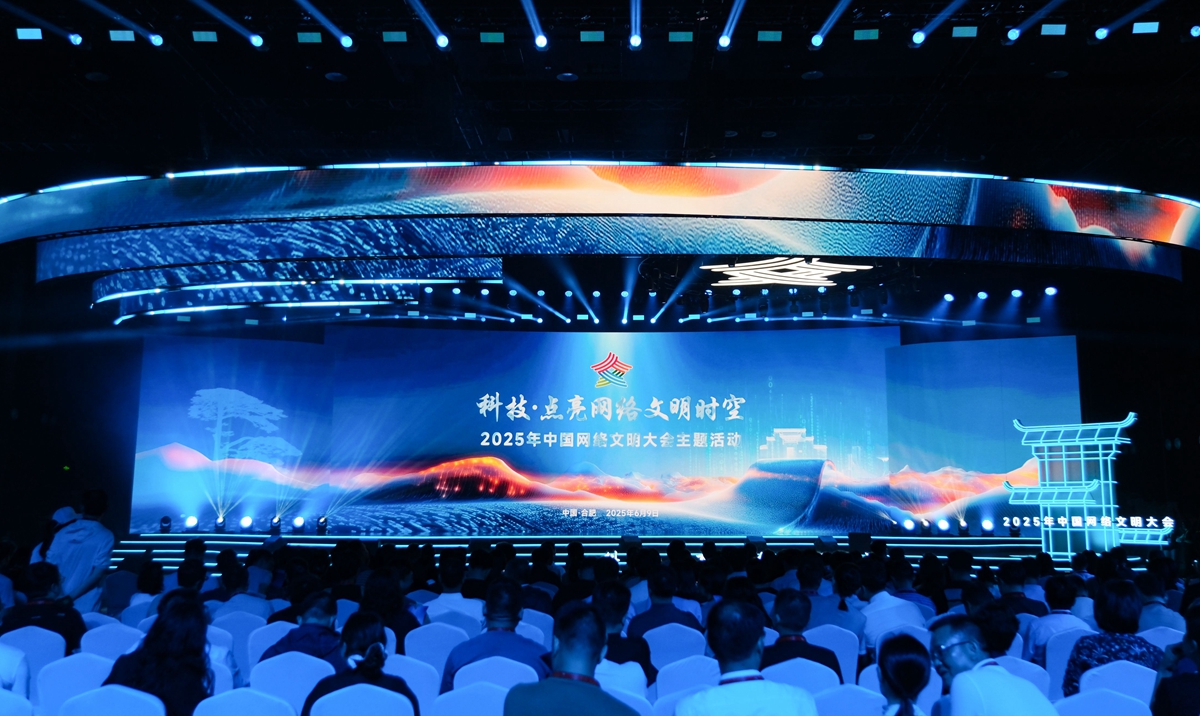 2025年中國網絡文明大會“科技·點亮網絡文明時空”主題活動在安徽合肥舉行