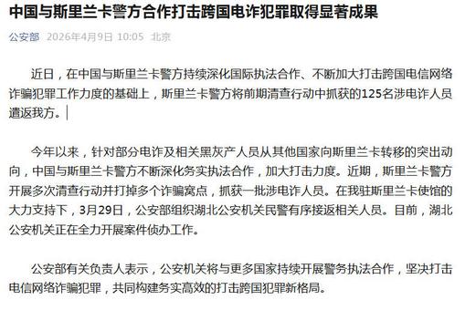 中國與斯里蘭卡警方合作打擊跨國電詐犯罪取得顯著成果