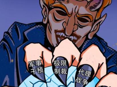 霸權“黑手”，全球作亂