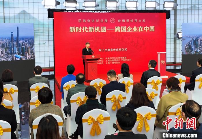 “新時代新機遇——跨國企業在中國”網上主題宣傳啟動
