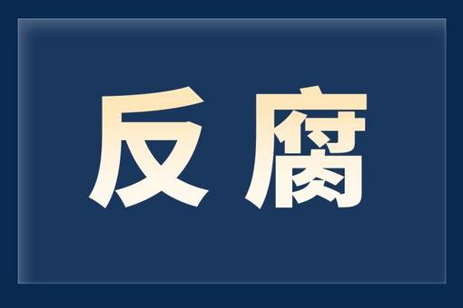 哈爾濱音樂學院原黨委副書記、工會主席劉東興被“雙開”