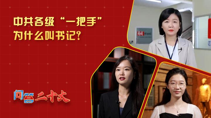 中共各級組織“一把手”為什么叫書記？