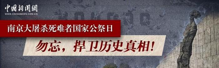 中新網(wǎng)直播|南京大屠殺死難者國家公祭日:勿忘,捍衛(wèi)歷史真相!