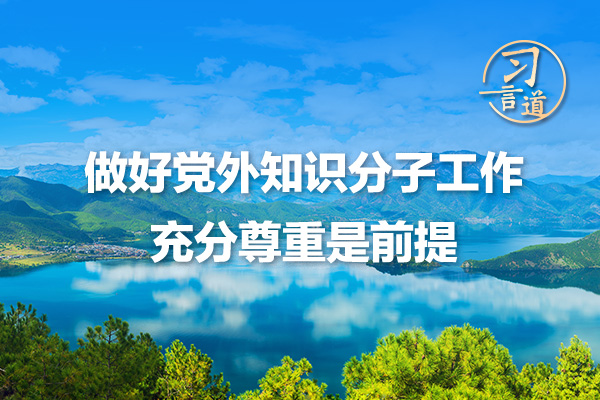 習言道｜做好黨外知識分子工作，充分尊重是前提