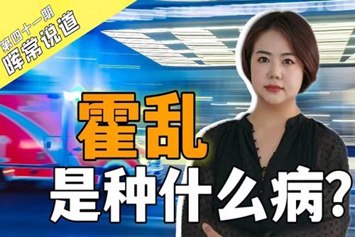 霍亂，是種什么?。? />
<div   id=