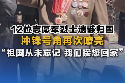 12位志愿軍烈士遺骸歸國 沖鋒號角再次嘹亮