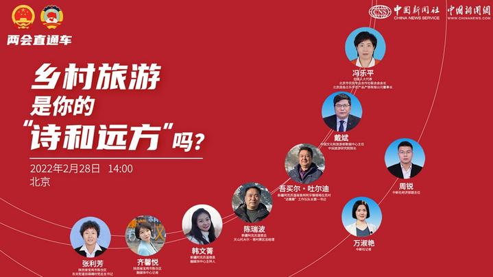 兩會(huì)直通車:鄉(xiāng)村旅游,是你的“詩和遠(yuǎn)方”嗎?