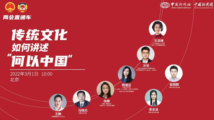 兩會(huì)直通車:傳統(tǒng)文化如何講述“何以中國(guó)”