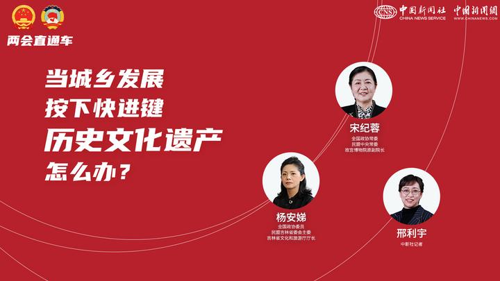 兩會直通車：當城鄉發展按下快進鍵，歷史文化遺產怎么辦？