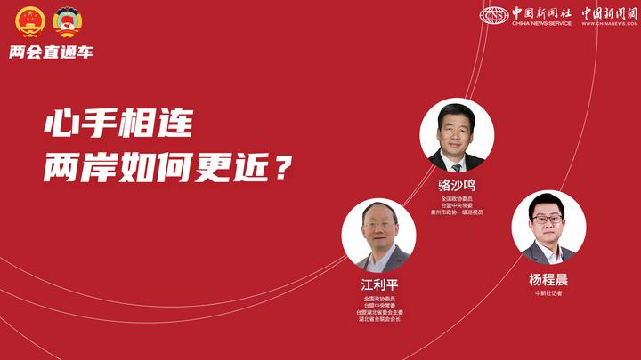 兩會直通車:心手相連 兩岸如何更近?