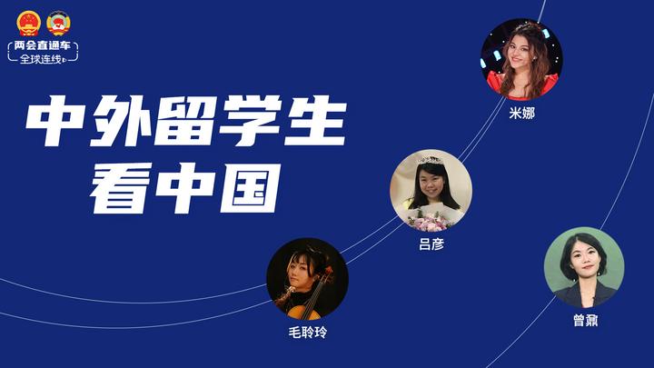 兩會直通車·全球連線看兩會:中外留學生看中國