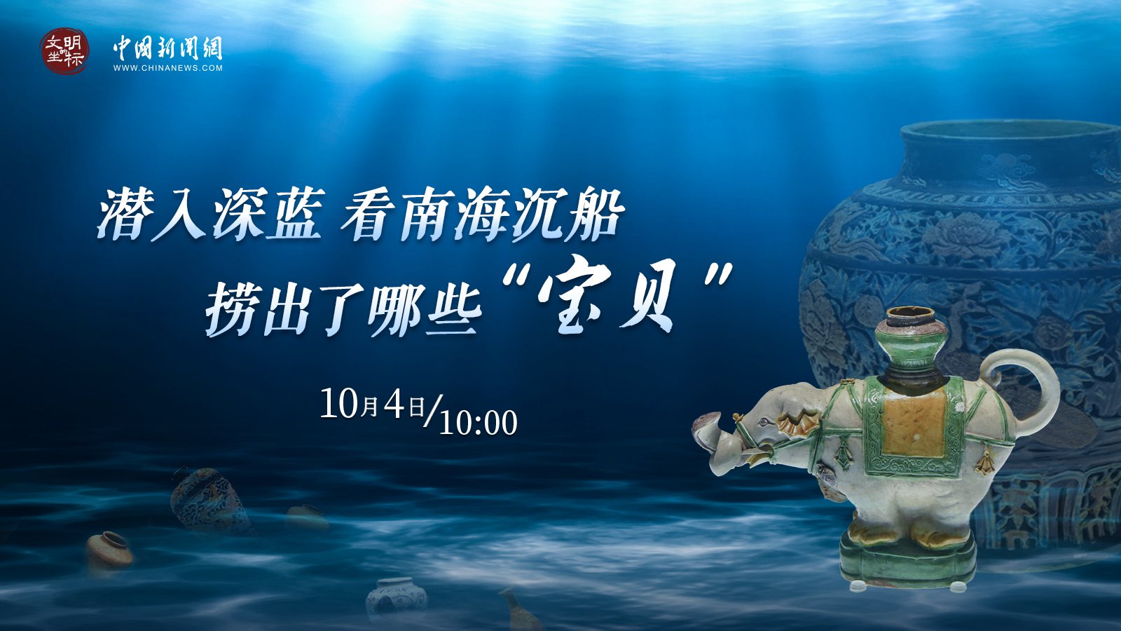 潛入深藍 看南海沉船撈出了哪些“寶貝” 