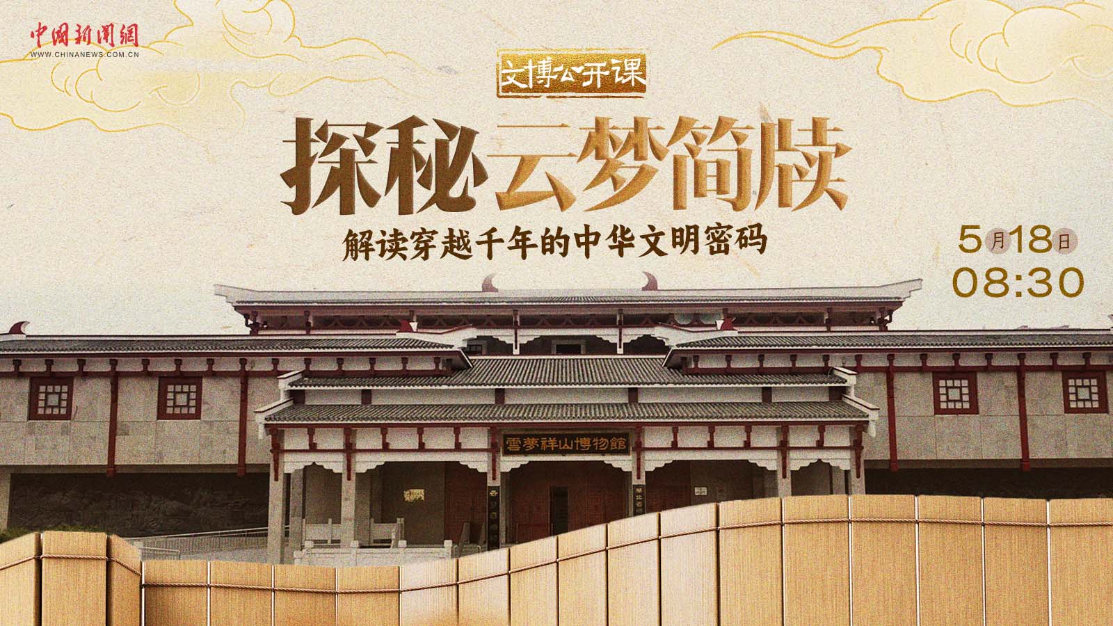 探秘云夢簡牘，解讀穿越千年的中華文明密碼 