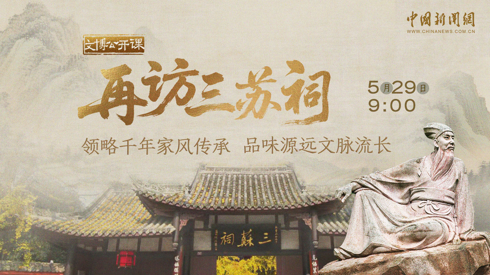 再訪三蘇祠領略千年家風傳承 品味源遠文脈流長 