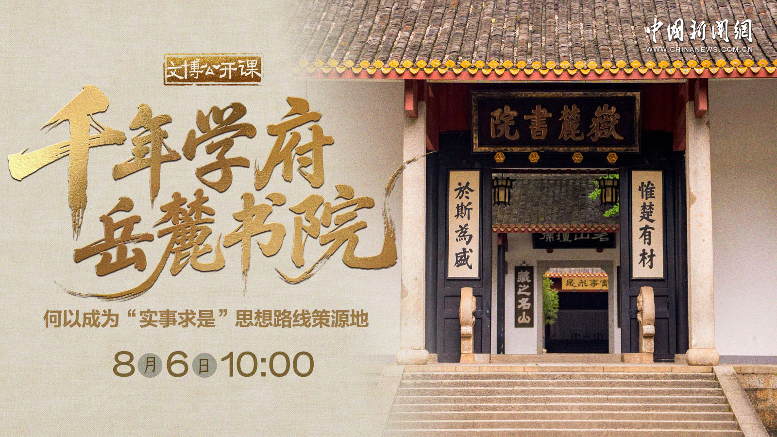 千年學府岳麓書院何以成為“實事求是”思想路線策源地 