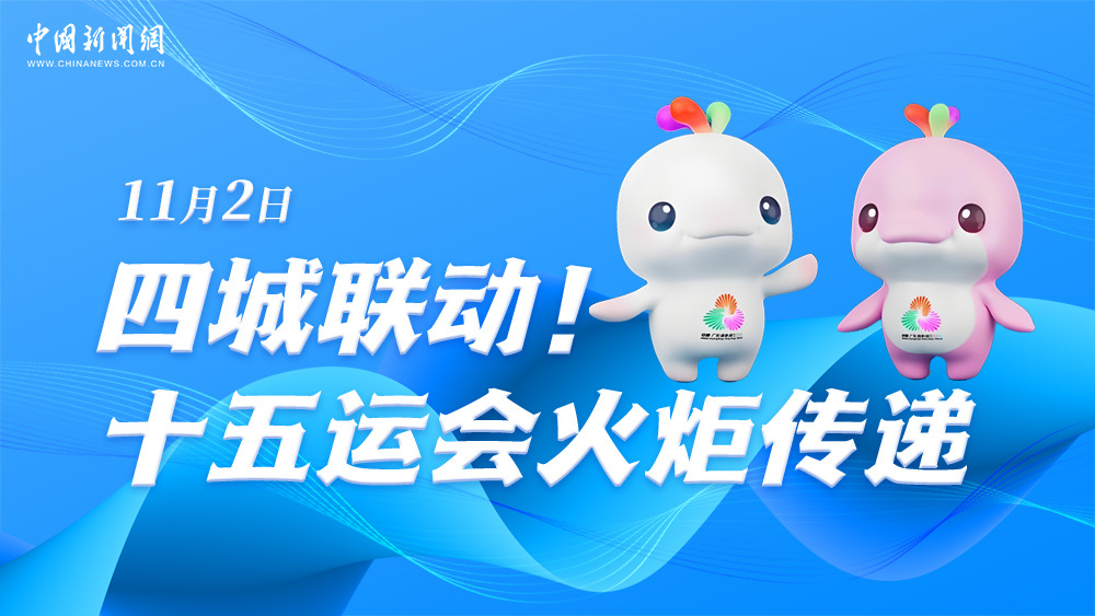 四城聯(lián)動！十五運會火炬?zhèn)鬟f