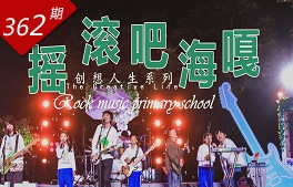 創想人生系列：搖滾吧海嘎