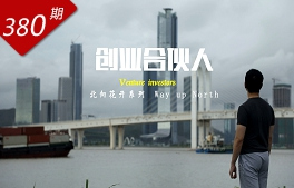 北向花開系列：創業合伙人