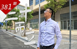 逐浪灣區系列：三十而立