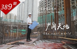 逐浪灣區系列：廣闊天地