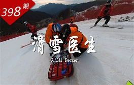 冰雪之約系列：滑雪醫生