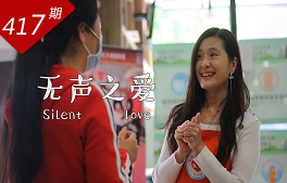 情牽兩岸系列：無聲之愛