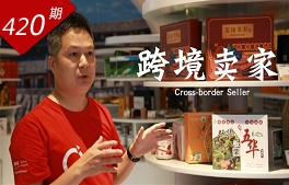 逐浪灣區系列：跨境賣家