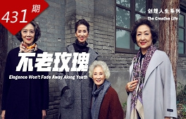 創想人生系列：不老玫瑰