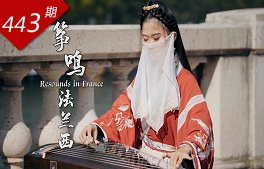 創想人生系列：箏鳴法蘭西