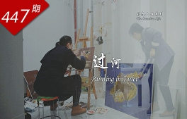 創想人生系列：過河