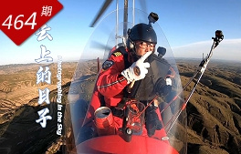 創想人生系列：云上的日子