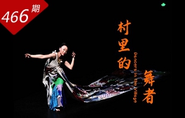創想人生系列：村里的舞者